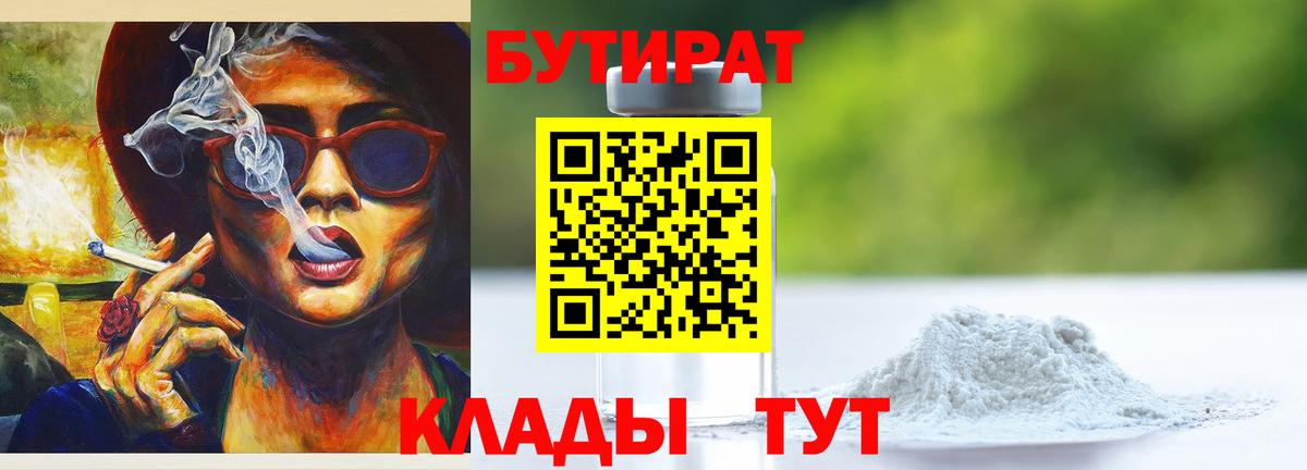 Краснознаменск  БУТИРАТ бутандиол  Вход с VPN 